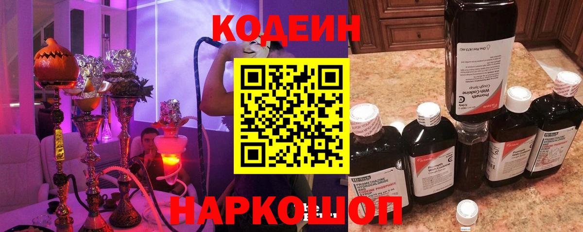 Кодеиновый сироп Lean Purple Drank  Вход с VPN  Кодеин Purple Drank  Елизово 